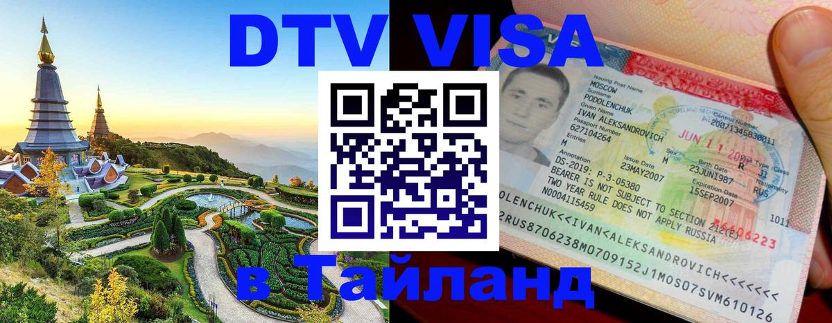 Виза ДТВ на 5 лет в Тайланд 
